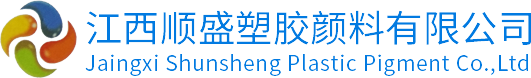 贛州順盛塑膠顏料有限公司